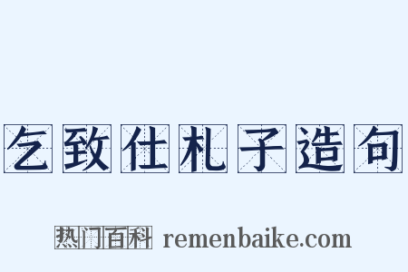 乞致仕札子造句是什么意思的图片